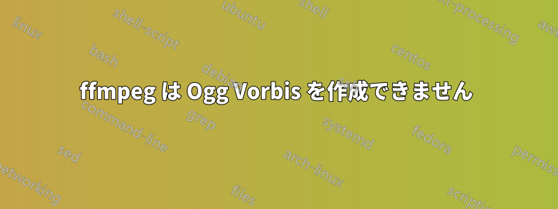 ffmpeg は Ogg Vorbis を作成できません