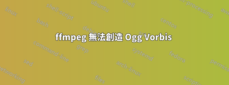 ffmpeg 無法創造 Ogg Vorbis