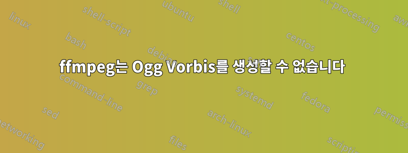 ffmpeg는 Ogg Vorbis를 생성할 수 없습니다