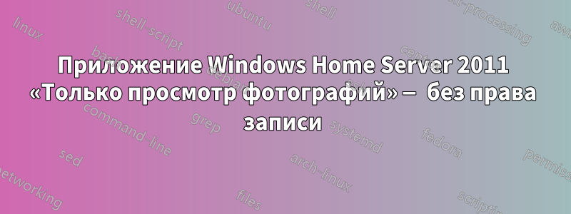 Приложение Windows Home Server 2011 «Только просмотр фотографий» — без права записи