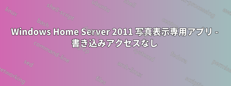 Windows Home Server 2011 写真表示専用アプリ - 書き込みアクセスなし