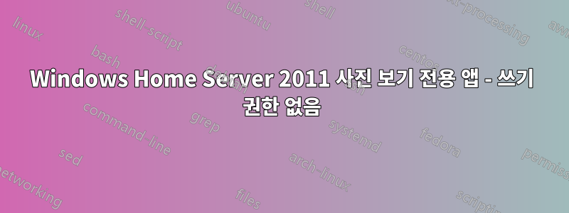 Windows Home Server 2011 사진 보기 전용 앱 - 쓰기 권한 없음