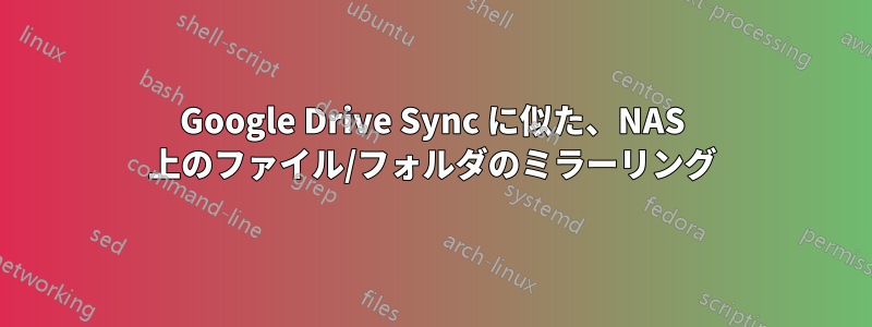 Google Drive Sync に似た、NAS 上のファイル/フォルダのミラーリング