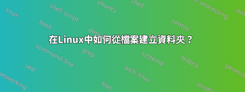 在Linux中如何從檔案建立資料夾？