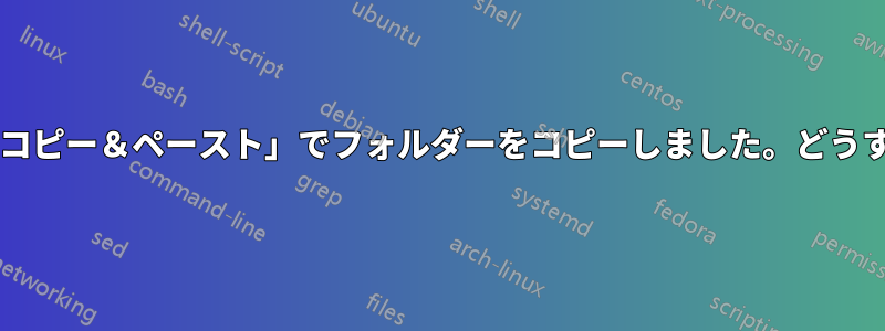 「xcopy」ではなく「コピー＆ペースト」でフォルダーをコピーしました。どうすれば修正できますか?