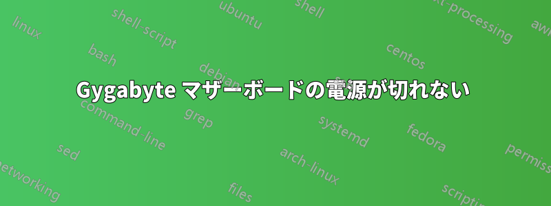 Gygabyte マザーボードの電源が切れない