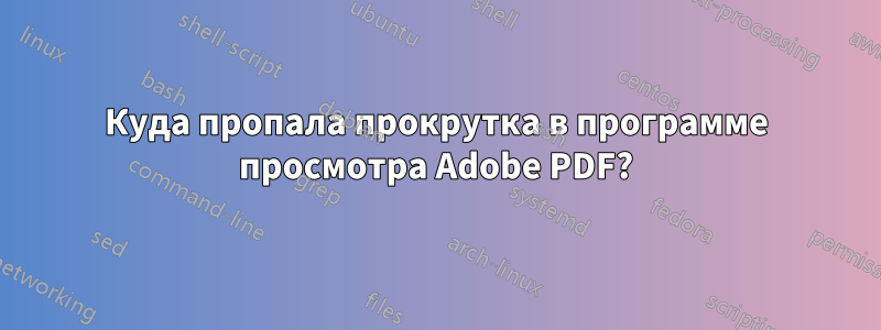 Куда пропала прокрутка в программе просмотра Adobe PDF?