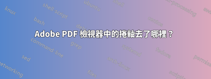 Adobe PDF 檢視器中的捲軸去了哪裡？