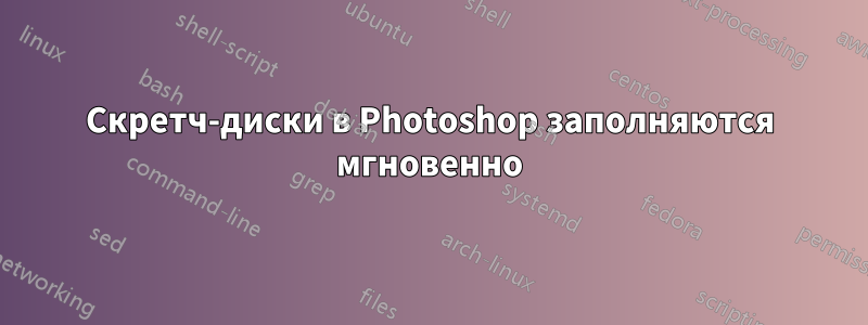 Скретч-диски в Photoshop заполняются мгновенно