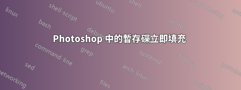 Photoshop 中的暫存碟立即填充