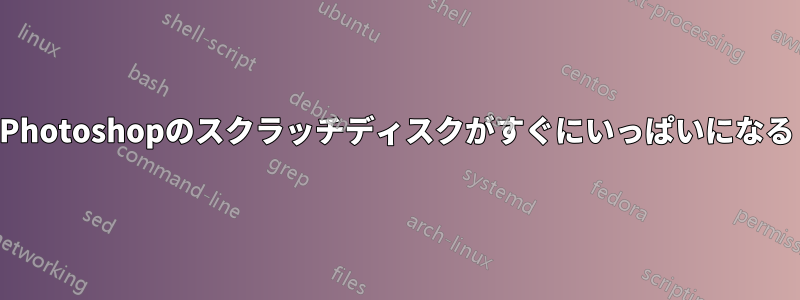 Photoshopのスクラッチディスクがすぐにいっぱいになる