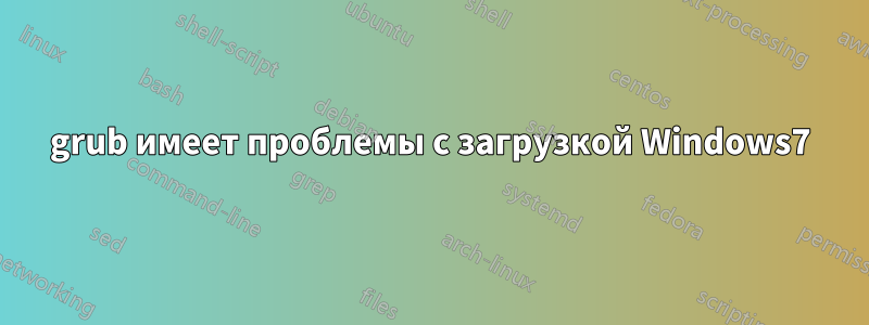 grub имеет проблемы с загрузкой Windows7