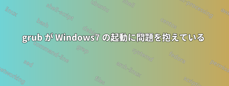 grub が Windows7 の起動に問題を抱えている