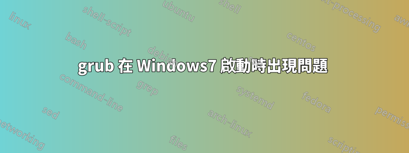 grub 在 Windows7 啟動時出現問題