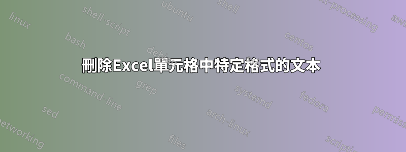 刪除Excel單元格中特定格式的文本