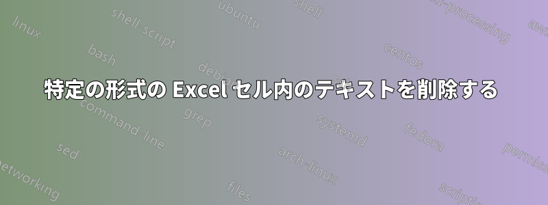 特定の形式の Excel セル内のテキストを削除する