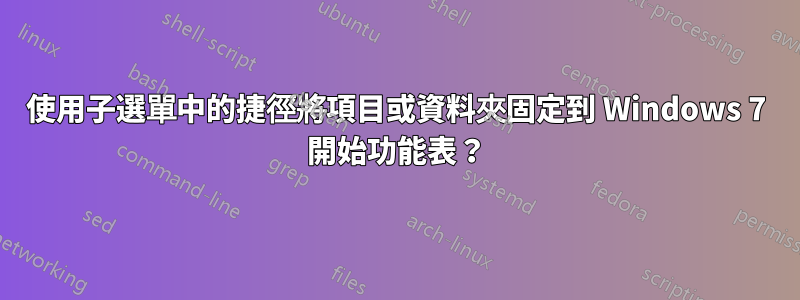 使用子選單中的捷徑將項目或資料夾固定到 Windows 7 開始功能表？