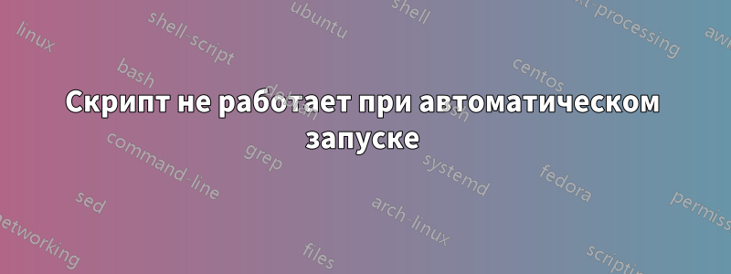 Скрипт не работает при автоматическом запуске