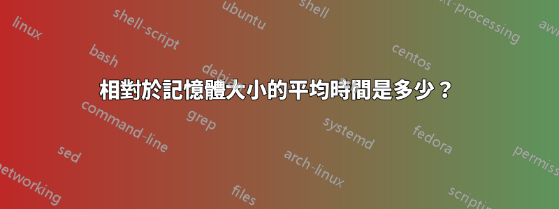 相對於記憶體大小的平均時間是多少？