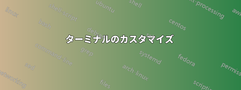 ターミナルのカスタマイズ