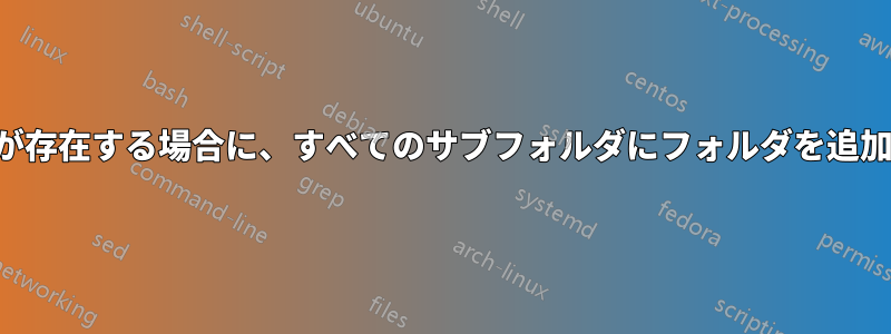 空白が存在する場合に、すべてのサブフォルダにフォルダを追加する