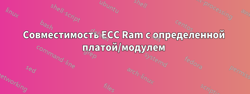 Совместимость ECC Ram с определенной платой/модулем