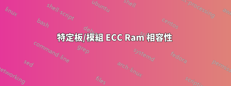 特定板/模組 ECC Ram 相容性