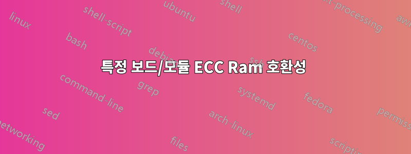 특정 보드/모듈 ECC Ram 호환성