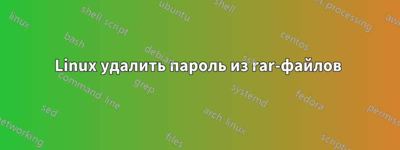 Linux удалить пароль из rar-файлов