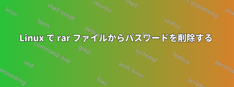 Linux で rar ファイルからパスワードを削除する