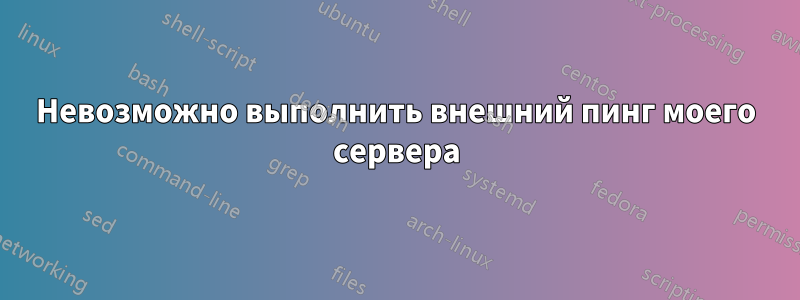 Невозможно выполнить внешний пинг моего сервера