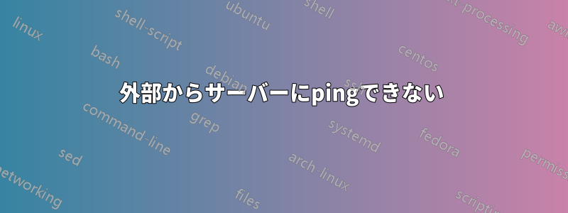 外部からサーバーにpingできない