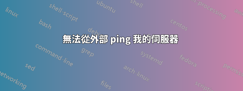 無法從外部 ping 我的伺服器