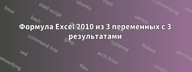 Формула Excel 2010 из 3 переменных с 3 результатами