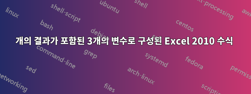 3개의 결과가 포함된 3개의 변수로 구성된 Excel 2010 수식