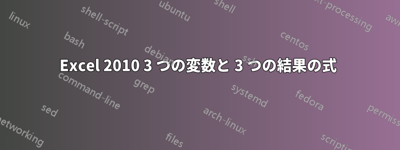 Excel 2010 3 つの変数と 3 つの結果の式