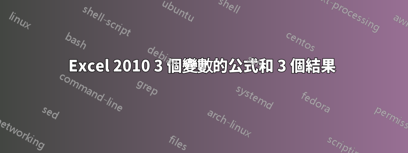 Excel 2010 3 個變數的公式和 3 個結果