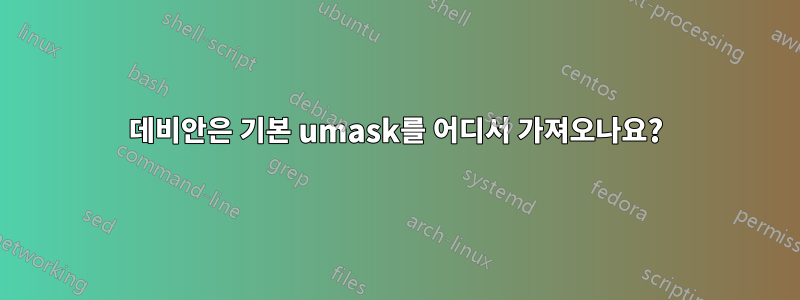 데비안은 기본 umask를 어디서 가져오나요?