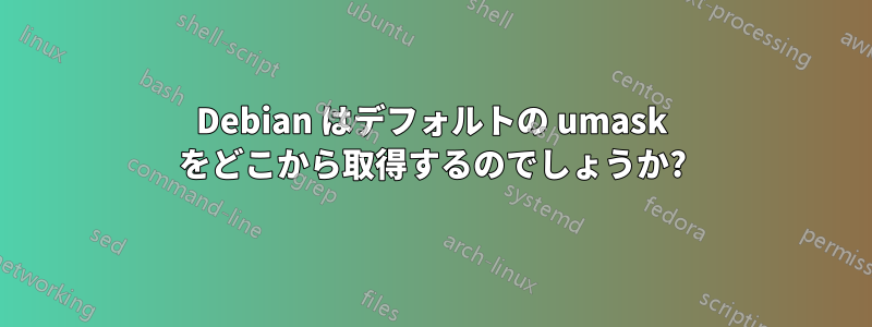 Debian はデフォルトの umask をどこから取得するのでしょうか?