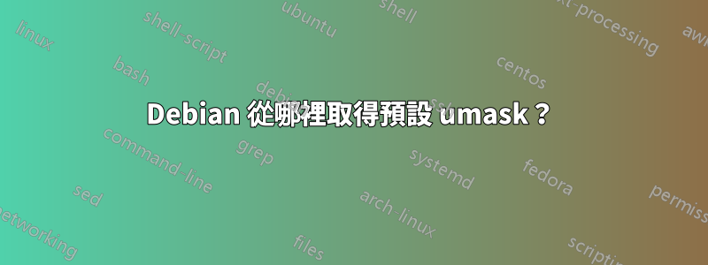 Debian 從哪裡取得預設 umask？