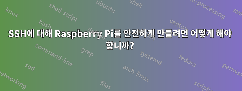 SSH에 대해 Raspberry Pi를 안전하게 만들려면 어떻게 해야 합니까?