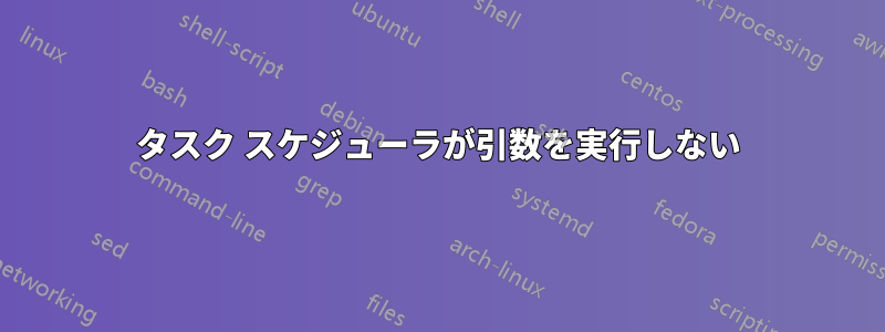 タスク スケジューラが引数を実行しない