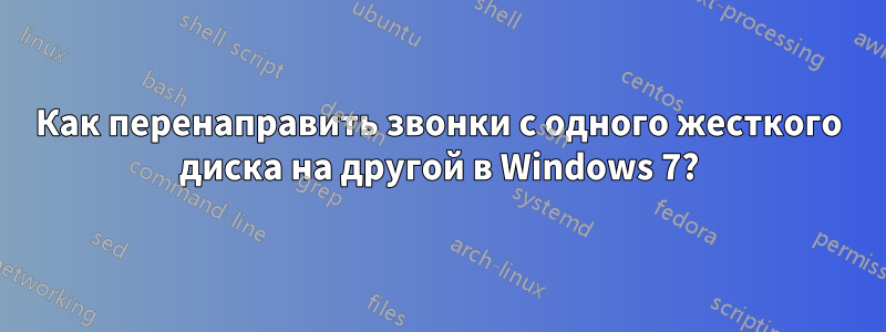 Как перенаправить звонки с одного жесткого диска на другой в Windows 7?