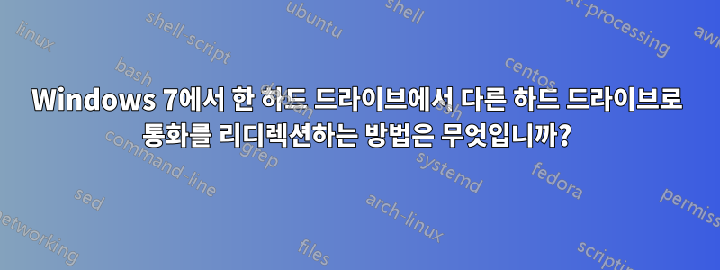 Windows 7에서 한 하드 드라이브에서 다른 하드 드라이브로 통화를 리디렉션하는 방법은 무엇입니까?