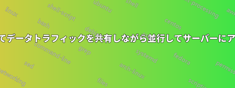 2つのネットワークを使用してデータトラフィックを共有しながら並行してサーバーにアクセスする方法が必要です