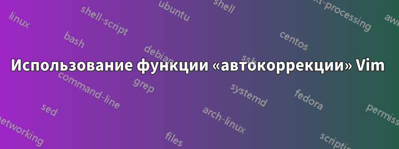 Использование функции «автокоррекции» Vim