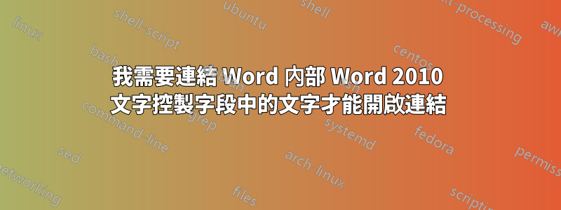 我需要連結 Word 內部 Word 2010 文字控製字段中的文字才能開啟連結