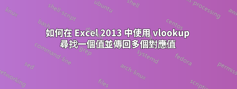 如何在 Excel 2013 中使用 vlookup 尋找一個值並傳回多個對應值