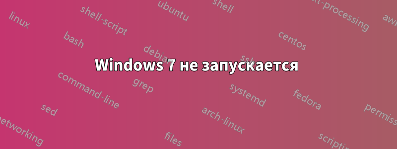 Windows 7 не запускается