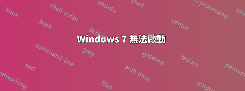 Windows 7 無法啟動